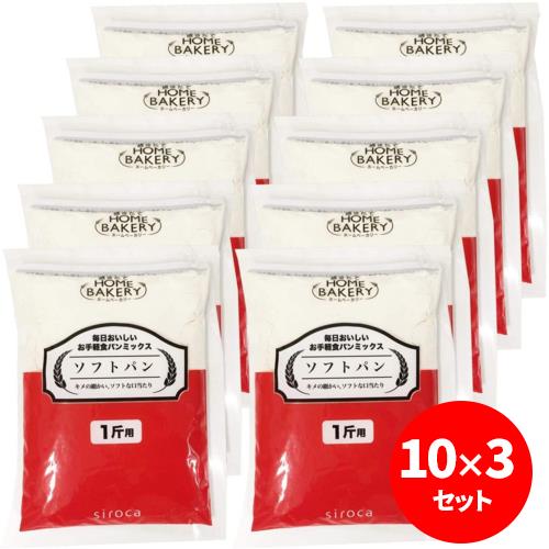 シロカ(siroca) お手軽食パンミックス ソフトパン 1斤×10袋 ドライイースト付 ×3個セット