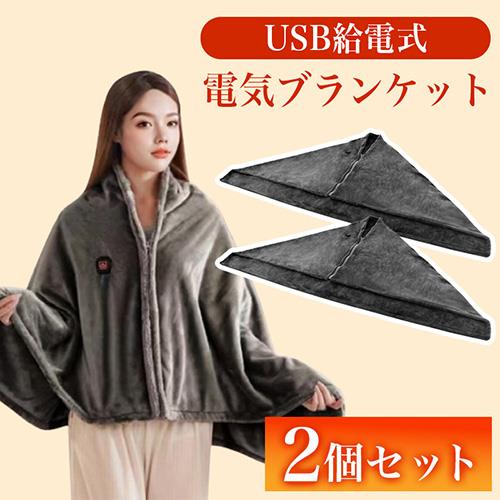 nexHOME 【2個セット】BKT38102 グラフェン素材電気ブランケット ポンチョタイプ