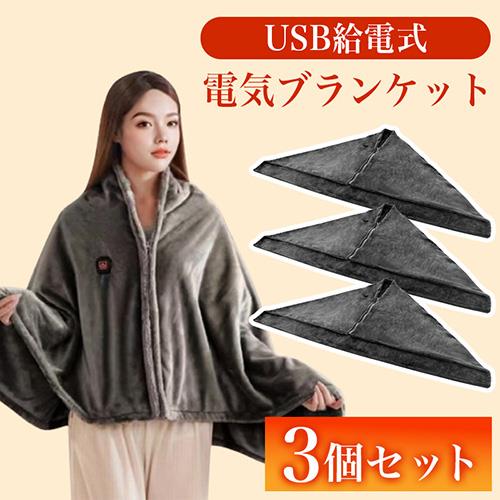 nexHOME 【3個セット】BKT38102 グラフェン素材電気ブランケット ポンチョタイプ
