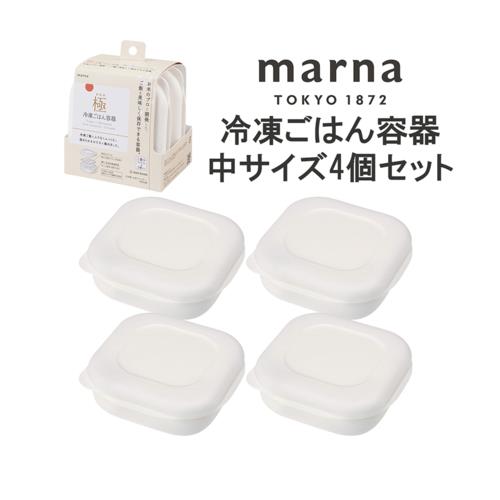 マーナ 【4個セット】マーナ 極 冷凍ごはん容器 中サイズ お茶碗一膳サイズ 4個セット