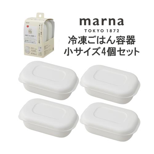 マーナ 【4個セット】マーナ 極 冷凍ごはん容器 小サイズ コンビニおにぎり1個分サイズ 4個セット