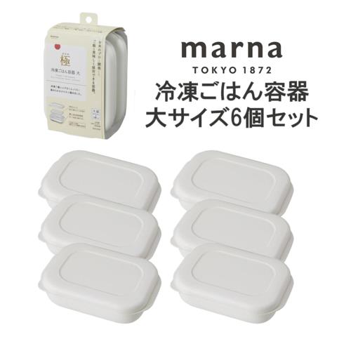 マーナ 【6個セット】マーナ 極 冷凍ごはん容器 大サイズ 6個セット