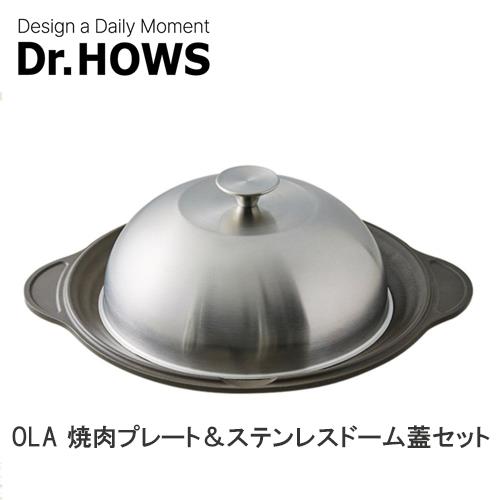 ドクターハウス Dr.HOWS OLA 焼肉プレート&ステンレスドーム蓋セット