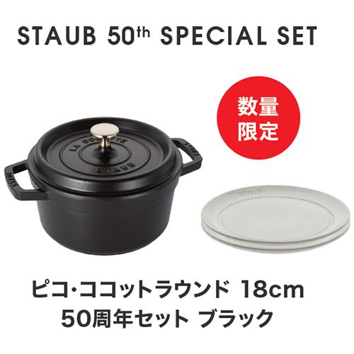 ストウブ(staub) STAUB 50th アニバーサリーセット ココットロンドブラック18cm+セラミックプレート