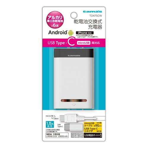 多摩電子工業 TD47SC-W ホワイト TypeC対応電池6本交換式チャージｬ