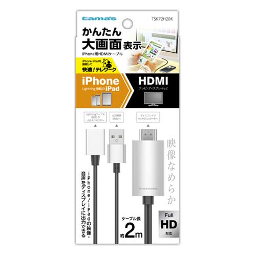 多摩電子工業 TSK72H2-K ブラック iPhone用HDMIケーブル2.0m
