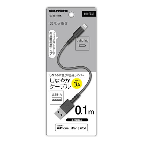多摩電子工業 TSC281L01K ブラック Lightningケーブル 0.1m