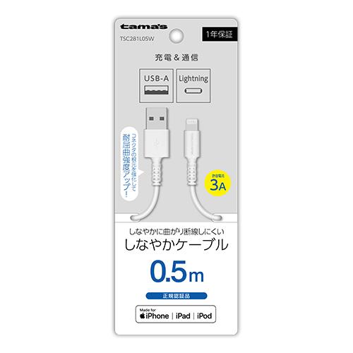 多摩電子工業 TSC281L05W ホワイト Lightningケーブル 0.5m