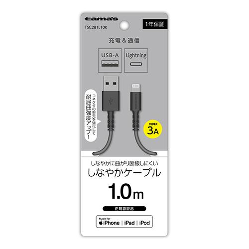 多摩電子工業 TSC281L10K ブラック Lightningケーブル 1m