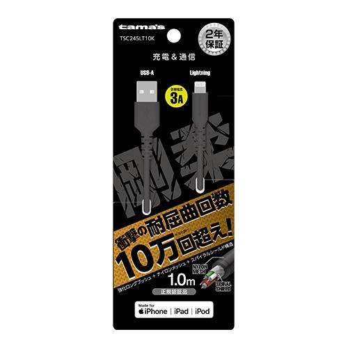 多摩電子工業 TSC245LT10K ブラック Lightningタフケーブル 1m