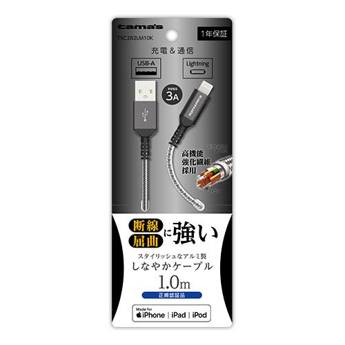 多摩電子工業 TSC282LM10K ブラック Lightningメタルケーブル 1m