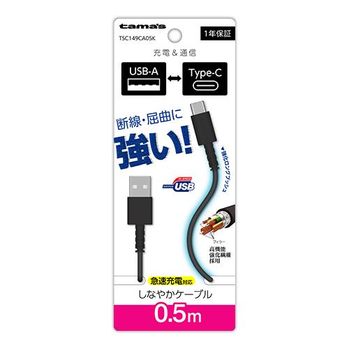 多摩電子工業 TSC149CA05-K ブラック Type-C to USB-A ロングブッシュケーブル 50cm