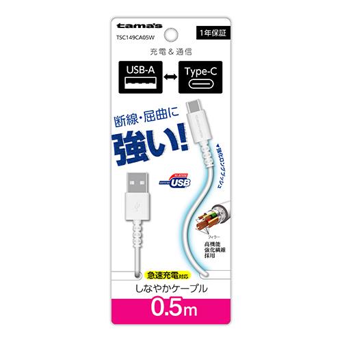 多摩電子工業 TSC149CA05-W ホワイト Type-C to USB-A ロングブッシュケーブル 50cm