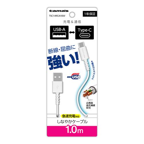 多摩電子工業 TSC149CA10-W ホワイト Type-C to USB-A ロングブッシュケーブル 1.0m
