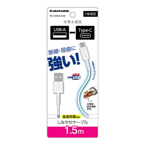多摩電子工業 TSC149CA15-W ホワイト Type-C to USB-A ロングブッシュケーブル 1.5m