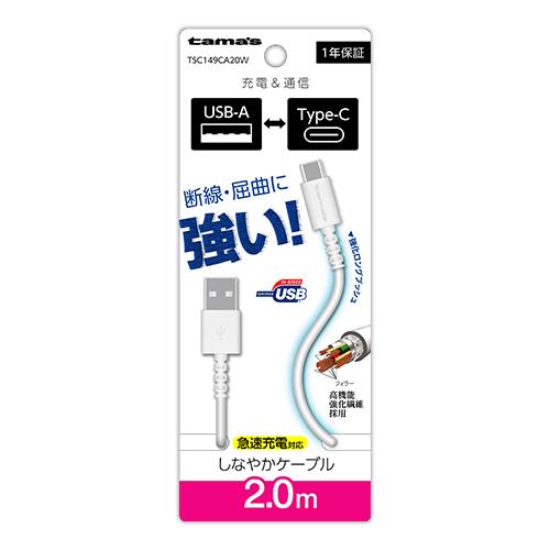 多摩電子工業 TSC149CA20-W ホワイト Type-C to USB-A ロングブッシュケーブル 2.0m