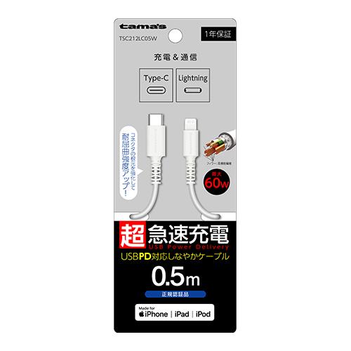 多摩電子工業 TSC212LC05W ホワイト iPhone/iPad/iPod用 USB-C to Lightningケーブル 0.5m
