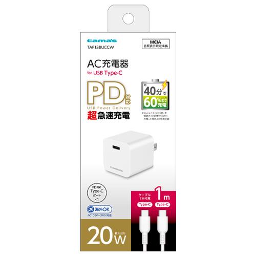 多摩電子工業 TAP138UCC-W ホワイト PD 20W コンセント チャージャー C to C