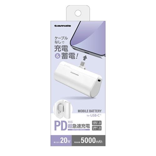 多摩電子工業 TLP132CW ホワイト USB-Cコネクタ内蔵 PD20Wモバイルバッテリー 5000mAh