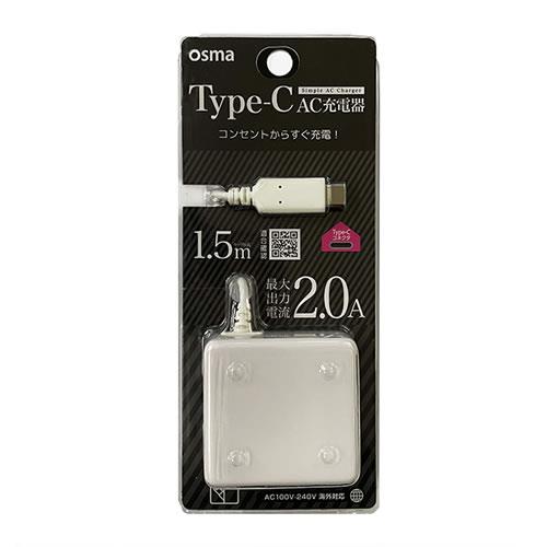 オズマ ACM-C20W ホワイト Type-C用AC充電器1.5m/2.0A