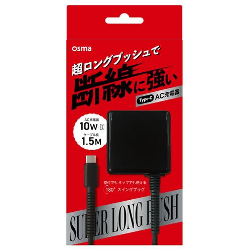 オズマ AC-CMSS20K ブラック 超ロングブッシュType-C用AC充電器 1.5m 2A