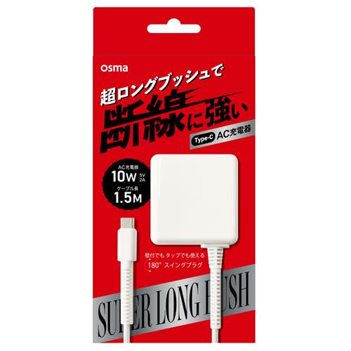 オズマ AC-CMSS20W ホワイト 超ロングブッシュType-C用AC充電器 1.5m 2A