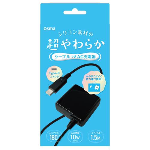 オズマ AC-CSK20K ブラック やわらかシリコンType-C用AC充電器 1.5m 2A