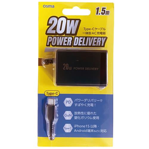 オズマ AC-C20PGBK ブラック PD20W出力Type-C用AC充電器 1.5m