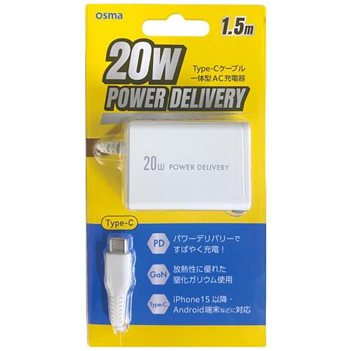 オズマ AC-C20PGWH ホワイト PD20W出力Type-C用AC充電器 1.5m
