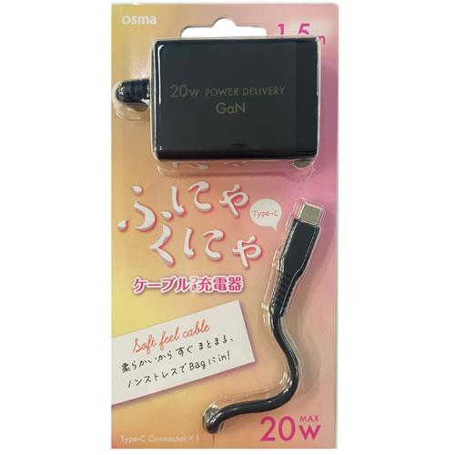 オズマ AC-C20PGSKBK ブラック シリコンケーブル一体型Type-C用AC充電器 20W 1.5m
