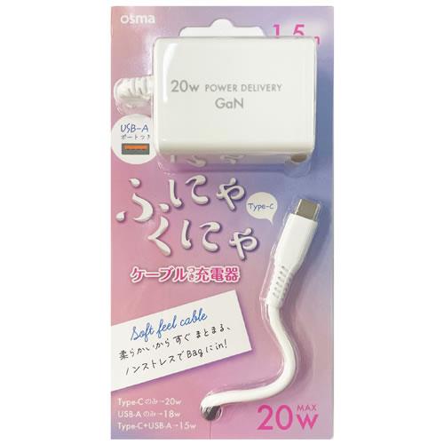 オズマ ACU-C20PGSKWH ホワイト シリコンケーブル一体型Type-C用AC充電器(+1Port 20W 1.5m
