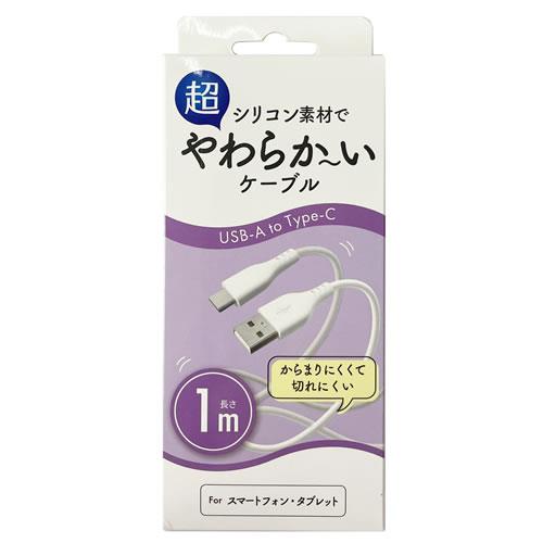 オズマ UD-SK3C100W ホワイト 超やわらかいシリコンType-Cケーブル 1m