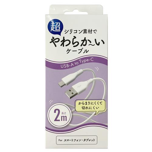 オズマ UD-SK3C200W ホワイト 超やわらかいシリコンType-Cケーブル 2m