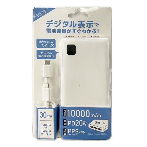 オズマ YLU2CPP100-WH ホワイト PD20W出力デジタル表記 10000mAh モバイルバッテリー