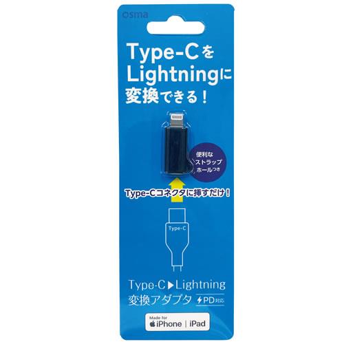 オズマ ADL-C01BK ブラック Apple認証品 Type-C to Lightning 変換アダプタ