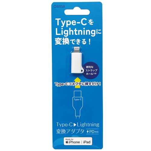 オズマ ADL-C01WH ホワイト Apple認証品 Type-C to Lightning 変換アダプタ