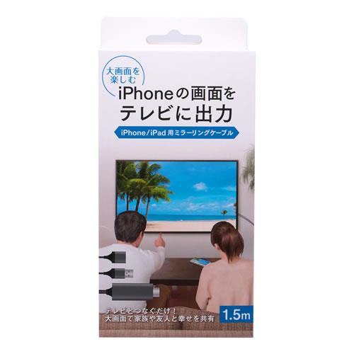 オズマ UDC2-IPAV150K ブラック iPhone用 ミラーリングケーブル 1.5m