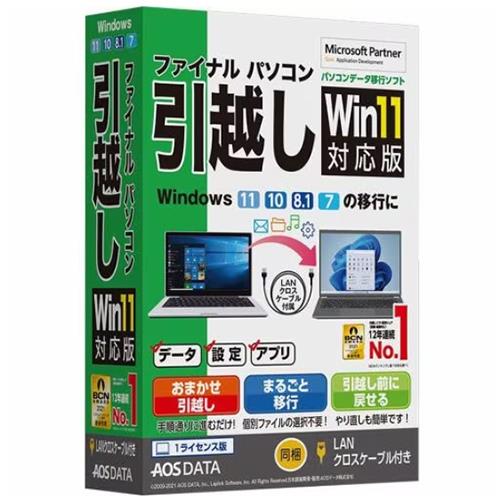 AOSテクノロジーズ FP8-1 ファイナルパソコン引越しWin11対応版 LANクロスケーブル付