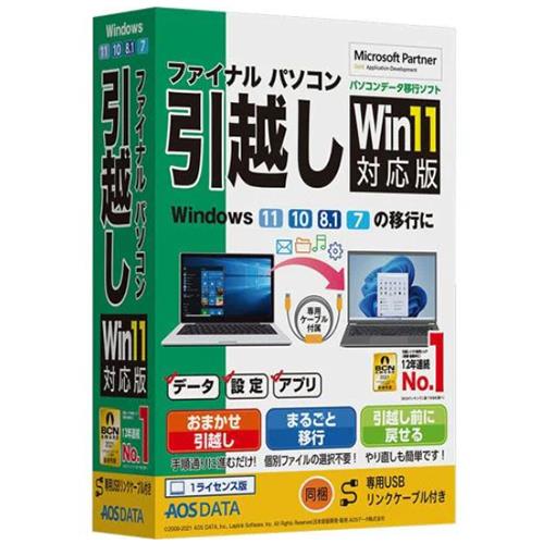 AOSテクノロジーズ FP8-2 ファイナルパソコン引越しWin11対応版 専用USBリンクケーブル付