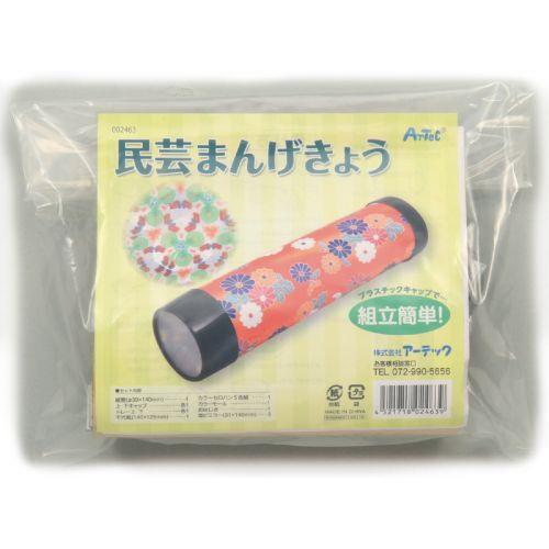 アーテック 民芸 デザイン まんげきょう 2463 [イベント][春・夏][クラフト][ワークショップ][イベント][制作][工作][キット][手作り][民芸][万華鏡]