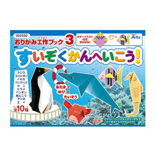 アーテック おりがみ工作ブック3 水族館へ行こう 2550 [知育玩具][知育ブック][工作][おりがみ][印刷済][特殊][どうぶつ][のりもの][折り紙][知育][プレゼント]