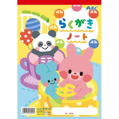 アーテック らくがきノートB5 タテ型 3079 [知育玩具][文具]