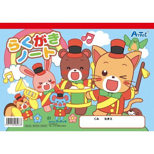 アーテック らくがきノートB5 ヨコ型 ぬりえ付 6967 [知育玩具][文具][日用品][日常][生活][文具][文房具][ステーショナリー][おえかき][自由帳][らくがき][紙][ぬりえ]