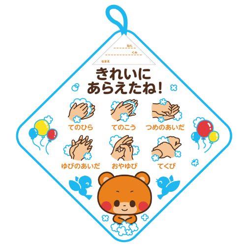 アーテック ループ付タオル 手洗い上手 7274 [運動会][景品][プレゼント][発表会][スポーツ][参加証][幼稚園][保育園][学童][タオル][衛生][個人用]