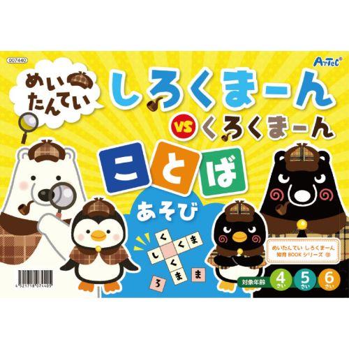アーテック めいたんていしろくまーん ことばあそび 7440 [知育玩具][知育ブック][おもちゃ][子ども][知育][室内][遊び][本][絵本]