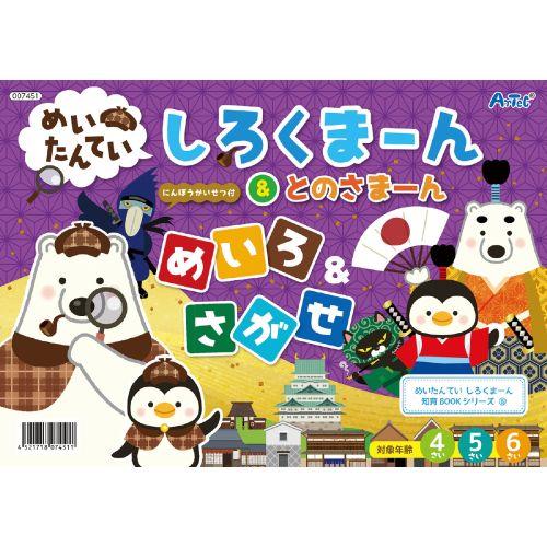 アーテック めいたんてい しろくまーん＆とのさまーん 7451 [知育玩具][知育ブック][本][こども向け][プレゼント][勉強][暇つぶし][お出かけ][めいろ][絵探し][家遊び][知育ブック][探偵]