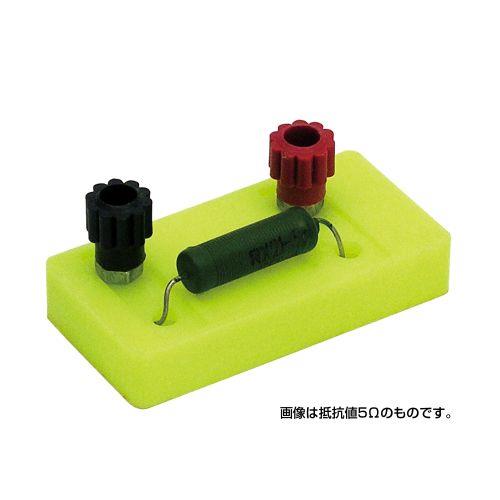 アーテック 電器回路実験用抵抗器20Ω 8171