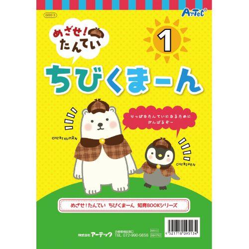 アーテック めざせ！たんてい ちびくまーん1 9513 [知育玩具][知育ブック][本][こども向け][プレゼント][勉強][暇つぶし][お出かけ][めいろ][ミッケ][てんつなぎ][知育ブック][探偵]