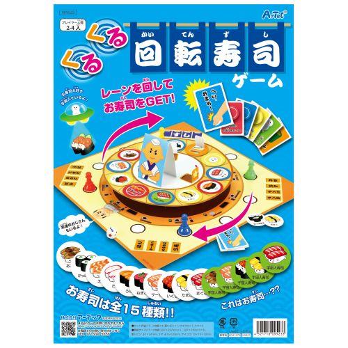 アーテック くるくる回転寿司ゲーム 9523 [知育玩具][その他ゲーム][おもちゃ][子ども][知育][室内][遊び][お正月][ゲーム][お寿司]