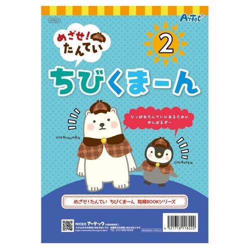 アーテック めざせ！たんてい ちびくまーん2 11822 [知育玩具][知育ブック][ﾌﾟﾚｲﾌﾞｯｸ][えほん][知育][脳育]